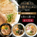 【ふるさと納税】この道20年の讃岐うどんの職人が作る 選べる 4食～32食セット ラーメン 味噌ラーメン にぼしラーメン しじみラーメン 塩ラーメン ラーメンアソートセット 夜食 保存食 瀬戸内讃岐麺工房 香川県三豊市 3000円～10000円 1万円以下 夜のお供 至福の一杯