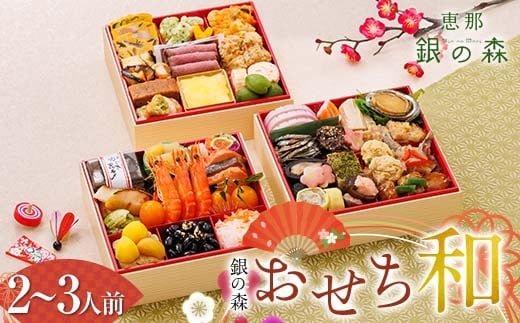
            【数量限定】 銀の森 おせち 「和」 6寸 3段重 （全41品目 2人前〜3人前 ） F4N-2413
          