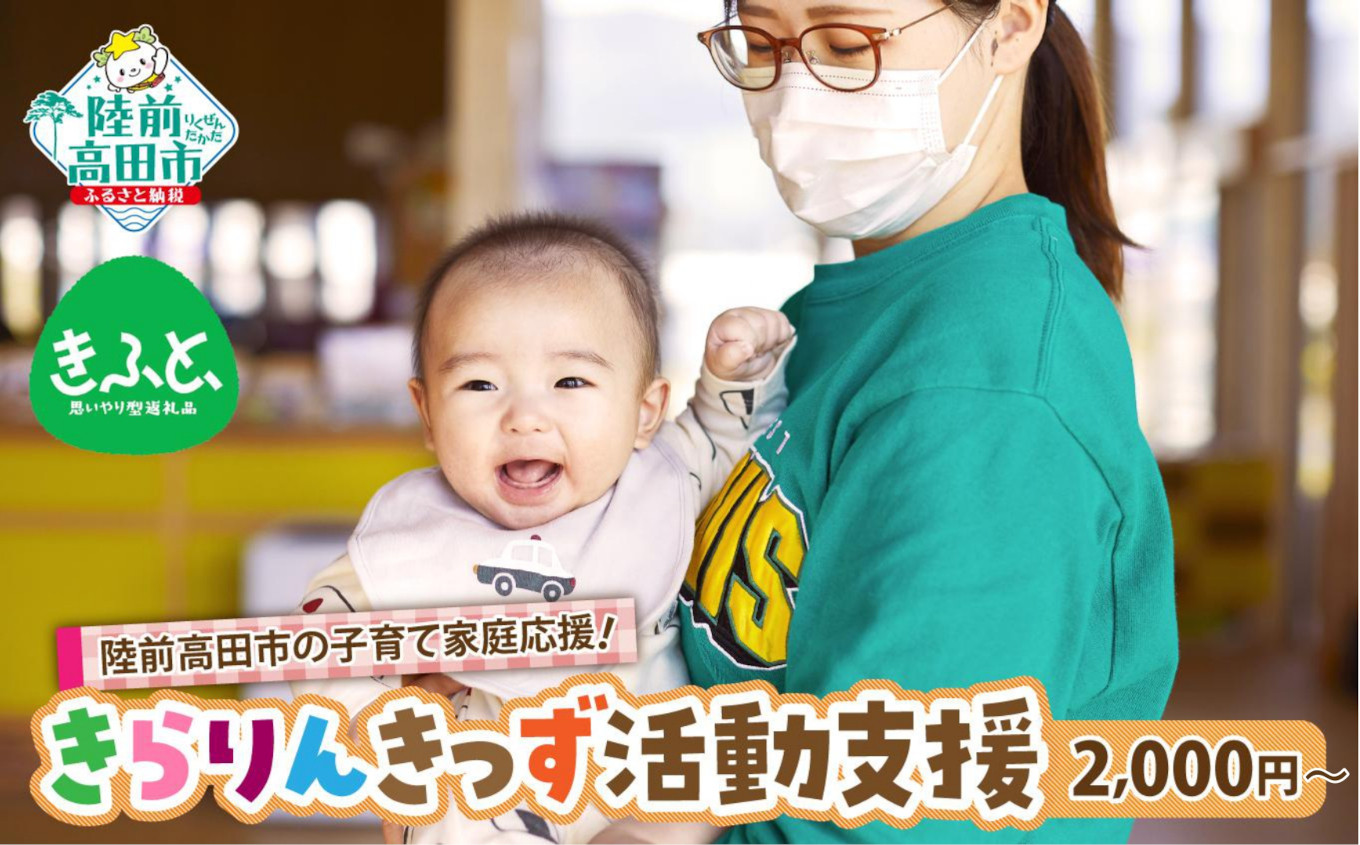 
            【思いやり型返礼品】陸前高田市の子育て家庭応援！ 子どもと子育て世代が集える場の提供 / 妊娠期からつながりをつくる / 子どもはまちの宝 みんなで育む / 震災の風化防止活動 【 きらりんきっず 活動支援 返礼品なし 】1口2,000円～
          