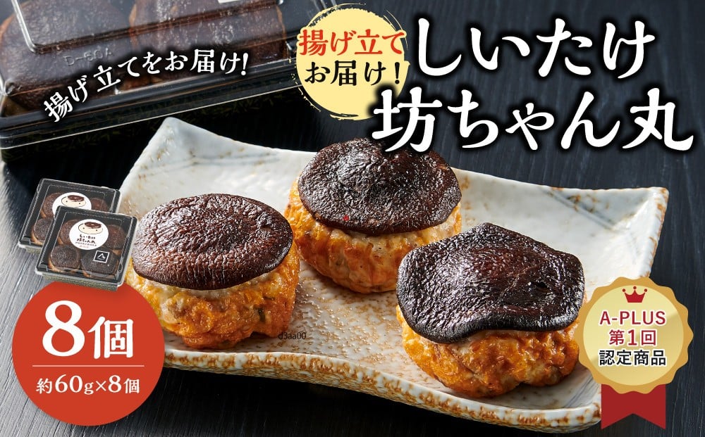 
            揚げ立てお届け!しいたけ坊ちゃん丸 8個
          