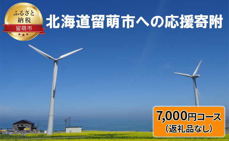 北海道留萌市 寄附のみの応援受付 7,000円コース（返礼品なし 寄附のみ 7000円）