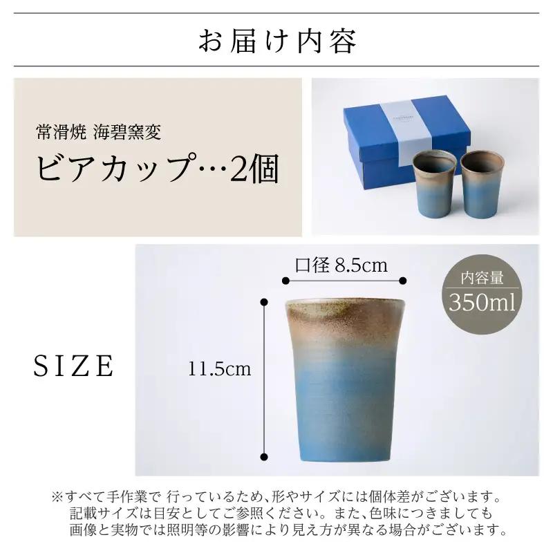 【お中元 外熨斗対応可能】常滑焼 海碧窯変 ビアカップ 2個｜焼き物 カップ 