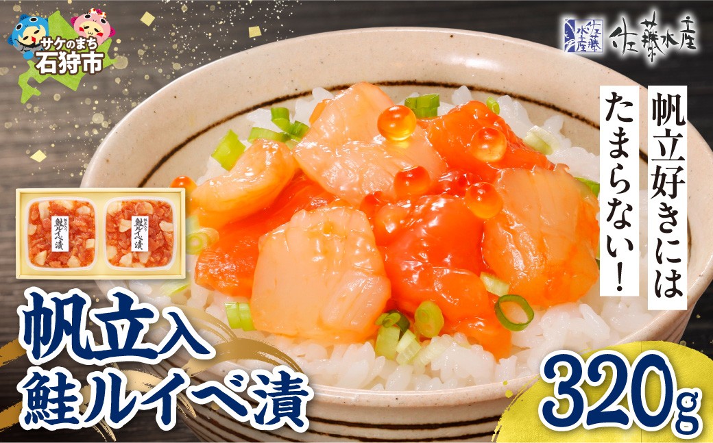 
                  佐藤水産 帆立入鮭ルイベ漬 320g｜ふるさと納税 ホタテ 鮭 サーモン 北海道 石狩市
                
