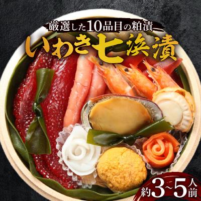 ふるさと納税 いわき市 【いわき七浜漬】  　厳選した新鮮な魚介　　10品目の粕漬/約3〜5人前