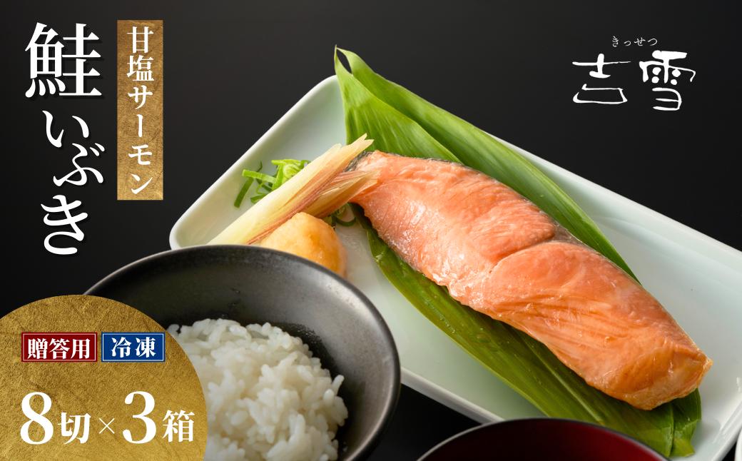 サーモン切り身セット「鮭いぶき」  甘塩サーモン8袋セット×3箱セット 個包装・真空パック 冷凍 ギフト対応 吉雪 【0002-0377SV03-01】
