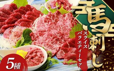 鮮馬刺しスライス5種バラエティーセット FKP9-637
