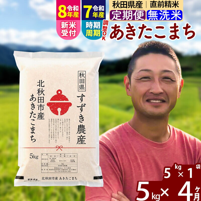 【ふるさと納税】※令和7年産／R8産新米予約※ 《定期便4ヶ月》秋田県産 あきたこまち 5kg【無洗米】(5kg小分け袋) 2025年産 2026年産 令和8年産 お届け時期選べる お届け周期調整可能 隔月に調整OK お米 すずき農産 [すずき農産]