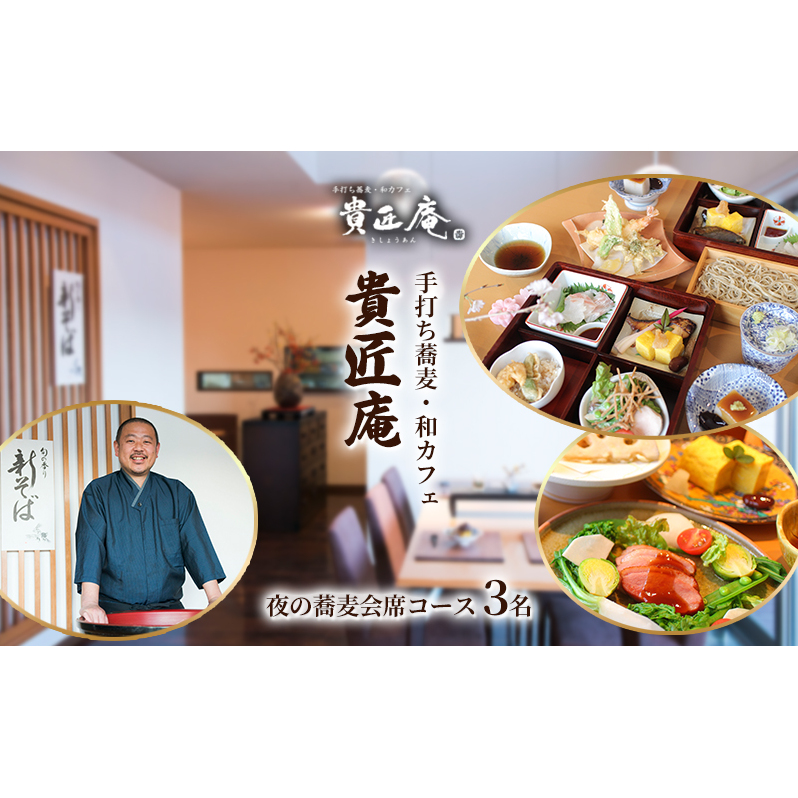 夜の蕎麦会席コース（3名様まで） 
