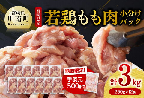 【令和8年5月発送】小分け 宮崎県産若鶏　もも肉計3kg（250g×12袋）＋手羽元500g 【 鶏 肉 鶏肉 国産 モモ 手羽元 九州産 鳥 小分け 使いやすい 便利 】[C00902r805]