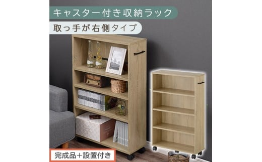 【完成品＋設置付き】キャスター付き収納ラック〔取っ手が右側タイプ〕（オーク）収納 ワゴン キャスター付き 収納棚 おしゃれ ロータイプ スリム 20cm 隙間収納 本棚 漫画 収納ラック キッチン収納