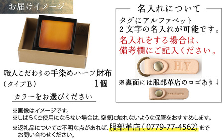 【6色から選べる】職人こだわりの手染めハーフ財布（タイプB）【ブラウン】【イニシャル名入れ対応】