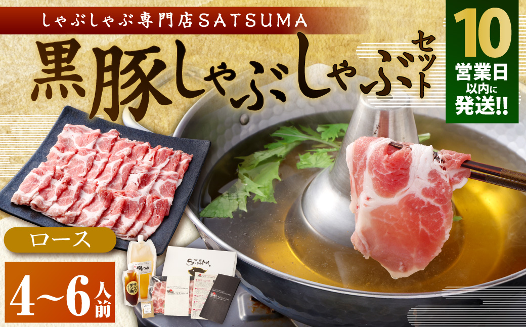 BSR-368-1-00 【10営業日以内発送】【お肉たっぷり（黒豚肩ロース）】 黒豚・黒牛しゃぶしゃぶ専門店SATSUMAの黒豚しゃぶしゃぶセット（4～6人前）