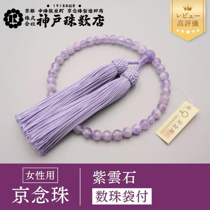 【神戸珠数店】〈京念珠〉 紫雲石 女性用数珠【数珠袋付き】