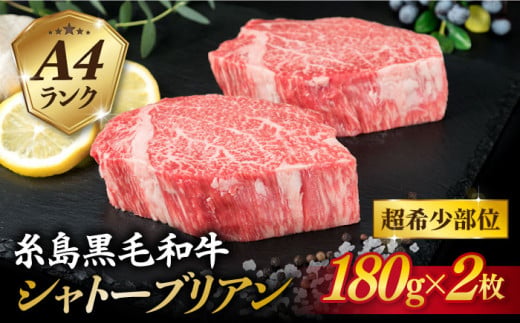 【極厚 シャトーブリアン 】180g×2枚 A4ランク 糸島 黒毛和牛 【糸島ミートデリ工房】[ACA129] ステーキ ヒレ ヒレ肉 フィレ ヘレ 牛肉 赤身 黒毛和牛 国産 ランキング 上位 人気 おすすめ シャトーブリアン 希少 ステーキ ヒレ フィレ ヘレ 牛肉 赤身 黒毛和牛