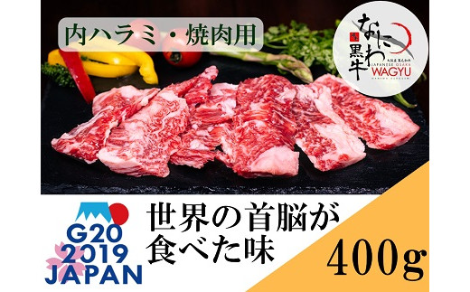 
なにわ 黒牛 内ハラミ ・ 焼肉用 400g (100g × 4パック)
