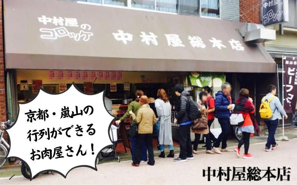 【京都嵐山中村屋】老舗お肉屋さんの最強ミンチカツ 6個入り｜人気ミンチカツ 黒毛和牛使用 行列必至