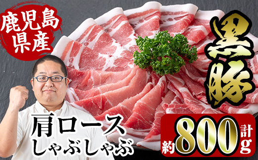 i363 鹿児島県産黒豚肩ロース800g(約400g×2)鹿児島のおいしいをお届け！しゃぶしゃぶ・炒め物など使い勝手抜群の豚肉【スーパーよしだ】