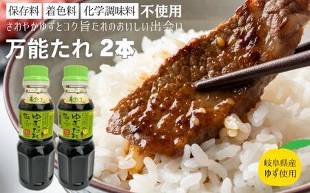 保存料・着色料・化学調味料不使用！ ゆずったれ 万能たれ 2本セット ～ 焼肉のタレ サラダドレッシング しゃぶしゃぶ 炒め物など幅広く使えます～ 上之保産柚子使用