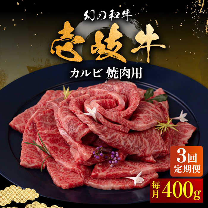 【ふるさと納税】【全3回定期便】壱岐牛 カルビ（バラ）400g（焼肉用）《壱岐市》【中津留】[JFS042] 冷凍配送 黒毛和牛 A5ランク カルビ バラ 焼肉 焼き肉 BBQ 牛肉 牛 肉 赤身 定期便 63000 63000円 焼肉用