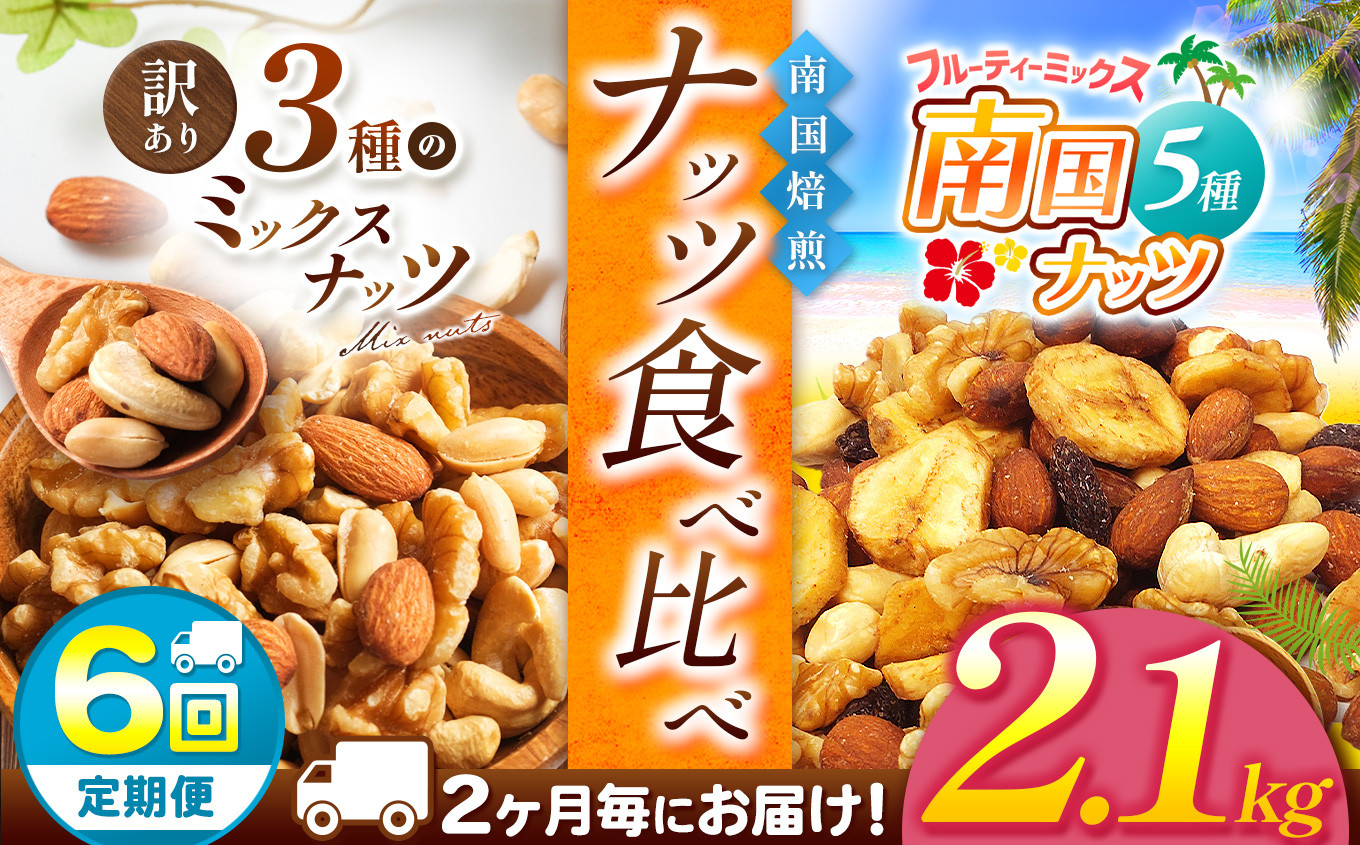 
            【6回定期】2カ月毎にお届け！ 南国焙煎 ナッツ食べ比べ 2.1 kg | ナッツ 生 くるみ カシューナッツ アーモンド  バナナ レーズン ミックスナッツ 低カロリー 低脂質  大容量 ドライフルーツ 宮崎県 五ヶ瀬町
          