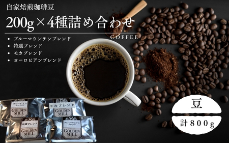 コーヒー 200ｇ×4種 詰め合わせセット 豆【gdml0007】