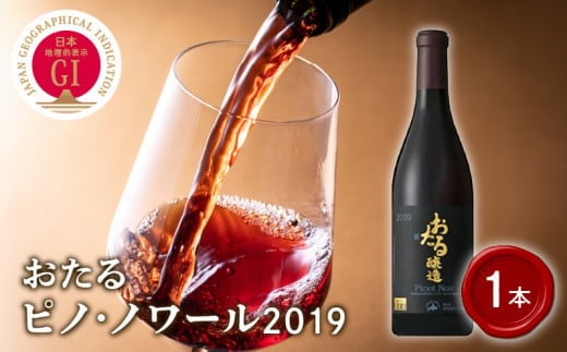 【北海道ワイン】おたる ピノ・ノワール 2019