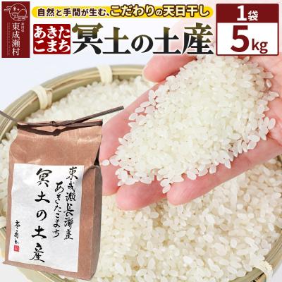 ふるさと納税 東成瀬村 【R7年産新米受付】冥土の土産 5kg×1袋 秋田県 東成瀬村|07_tws-020101