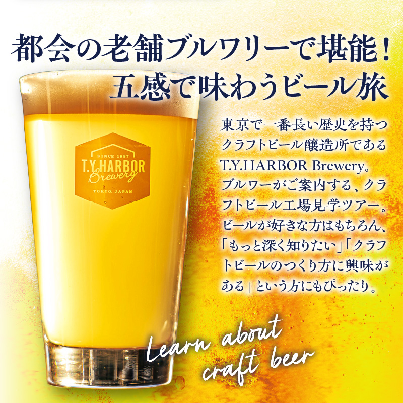 美味しいビールを「知る！」「体験する！」　T.Y.HARBOR Brewery クラフトビールを知る 見学体験＆お土産セット【6月第二土曜日午後】