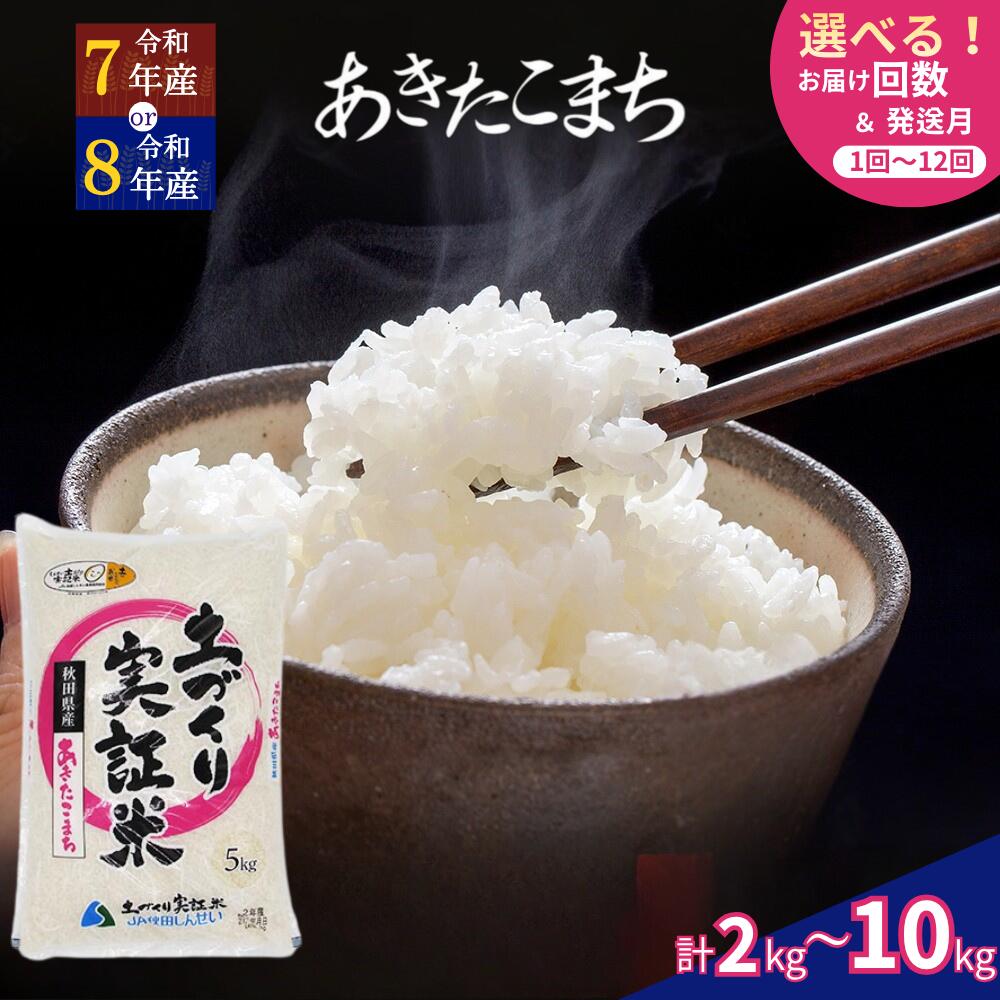 【ふるさと納税】秋田県産 あきたこまち 選べる 回数 1回～12回 内容量 2kg～10kg 令和7年産&令和8年度産〈土づくり実証米〉JAしんせい　お米 米 サブスク　お届け：令和8年度産米は11月以降順次発送になります。