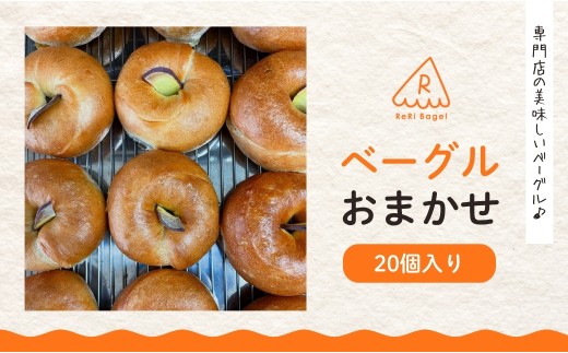 ベーグル おまかせ 20個便 ベーグル パン 新潟県 五泉市 ReRi Bagel リリベーグル 詰合せ おまかせ 食べ比べ BAGEL