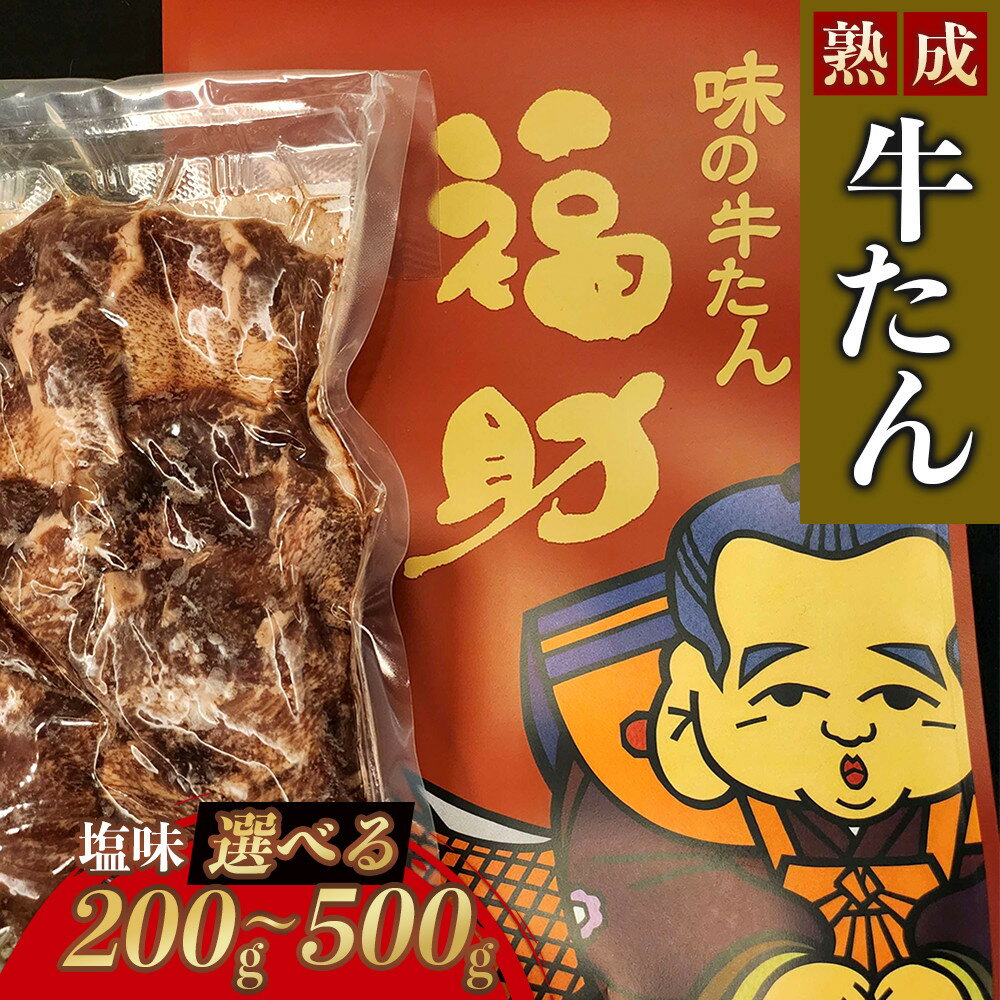 【ふるさと納税】【味の牛たん福助】牛たん（塩味）＜ 選べる 200g / 300g / 500g ＞　【 熟成 うま味 やわらかい 食べやすい 夕飯 晩御飯 食材 焼肉 おうち焼肉 味付き牛タン 味付け牛タン タン塩 熟成牛タン 】