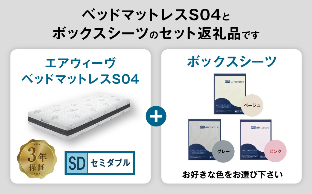 エアウィーヴ ベッドマットレス S04 × ボックスシーツ セット 【セミダブル】 選べるカラー(ベージュ・グレー・ピンク)