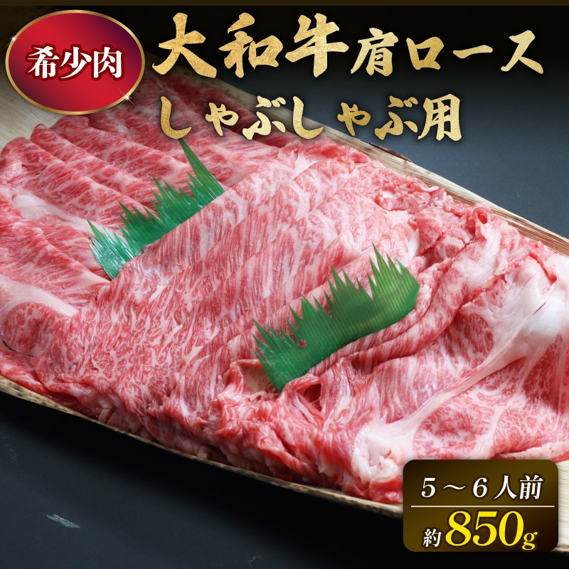 
                  和牛 牛肉 肩ロース 850g 5～6人前 奈良 大和牛 冷蔵 チルド配送 しゃぶしゃぶ用 すぐ使える 柔らかい 赤身 国産 ブランド牛 国産牛 黒毛和牛 霜降り 霜降り牛肉 人気 おすすめ ふるさと納税 お肉 牛 うし ぎゅうにく 肉 にく おにく ロース モモ バラ ばら肉 バラ肉 奈良県 奈良市 大和牛専門店 一 はじめ
                