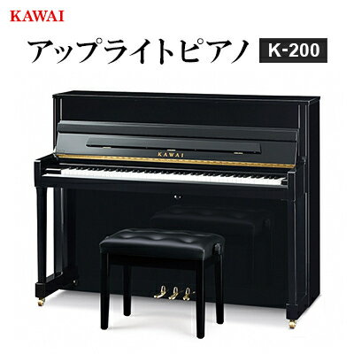 【ふるさと納税】【ピアノ】カワイ KAWAI の新品アップライトピアノ K-200【配送不可地域：離島・沖縄県】【1572313】