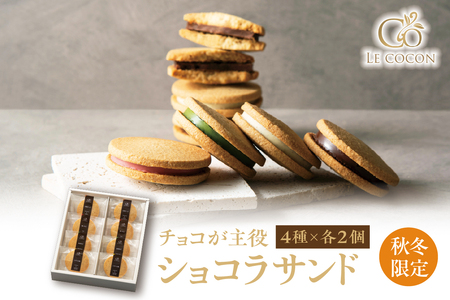 【秋冬限定】ル ココン　ショコラサンド　4種8個入【大阪府吹田市】　菓子 焼菓子 サブレ クッキー スイーツ デザート 食品 詰合せ ギフト プレゼント 手土産 お取り寄せ 焼き菓子 詰め合わせ 贈り物