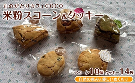 【グルテンフリー】スコーン10個・クッキー14袋セット(ものがたりカフェCOCO/020-1971) 米粉 スコーン クッキー セット 詰め合わせ 焼き菓子 お菓子 カフェ スイーツ