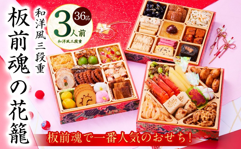 Y109 おせち「板前魂の花籠」和洋風 三段重 36品 3人前 6.8寸 【おせち料理 板前魂 贅沢おせち お節 惣菜 冷凍 先行予約 年内発送 おせち料理2026】