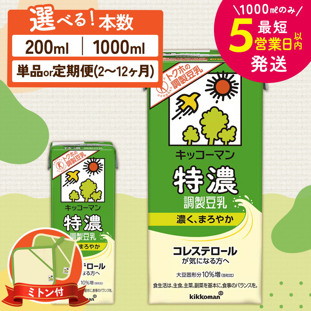 【ふるさと納税】≪ミトンセット≫＼選べる容量・回数／特濃 調製 豆乳1000ml 200ml 定期便 セット キッコーマン 特濃豆乳 特濃調製豆乳 クホ 5000円 5000 1万円以下 高評価 常温保存 飲み物 お届け：最短5営業日以内に発送予定 ※離島への配送不可【年内発送 12/18迄受付】