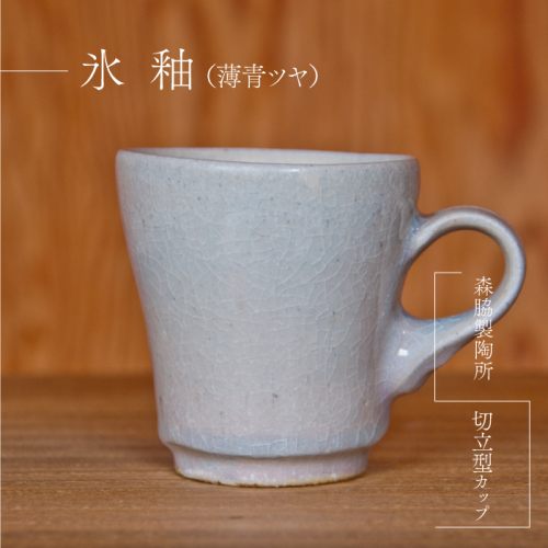 切立型カップ ：氷釉(薄青ツヤ)
