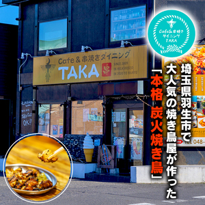 本格 炭火 焼き鳥 300g (300g×1袋) 国産 冷凍 真空パック 小分け 惣菜 埼玉県 羽生市 焼き鳥屋 TAKA