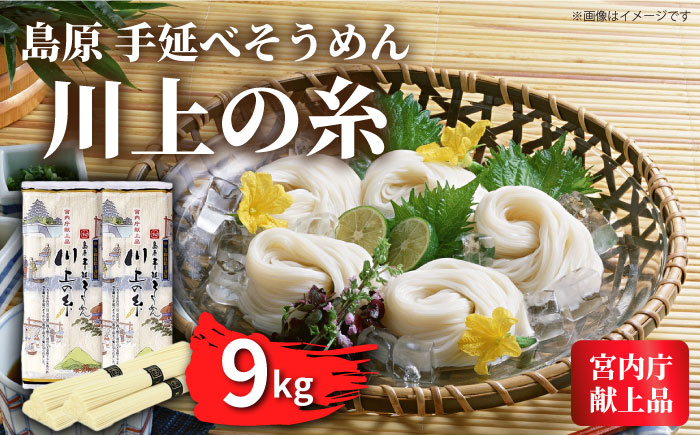 【5月発送】宮内庁献上 手延べ そうめん 250g×36袋（9kg） / 素麺 島原そうめん 麺 / 南島原市 / 川上製麺 [SCM083]