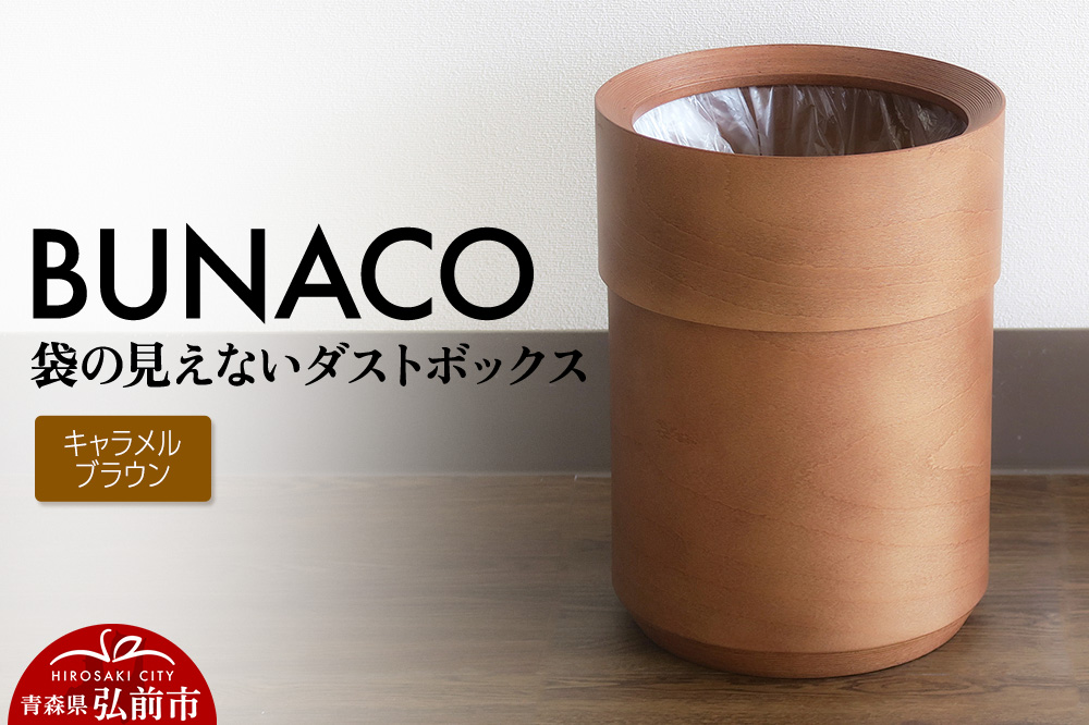 BUNACO 袋の見えないダストボックス（キャメルブラウン） ブナコ ゴミ箱 木製家具 おしゃれ  シンプル [ブナコ ゴミ箱 木製家具 おしゃれ シンプル 袋 見えない]