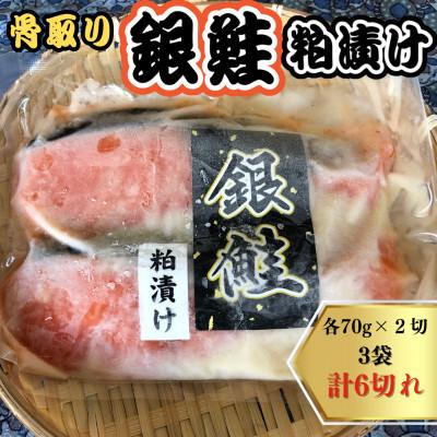 ふるさと納税 白井市 銀鮭 粕漬け切り身 3袋(70g×2切れ)計6切れ