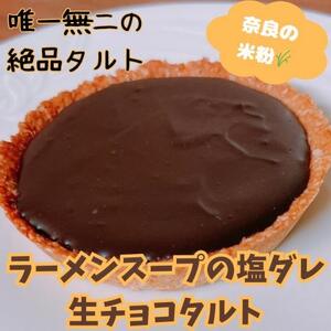 醤油生チョコタルト タルト とり琥家 生チョコ タルト グルメ ギフト 生チョコ タルト プレゼント 贈答品 お礼の品 生チョコ タルト 奈良県 奈良市 なら 生チョコ タルト 10-015