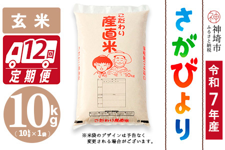 【令和7年産】さがびより 玄米 10kg【12ヶ月定期便】農園(H061E85)