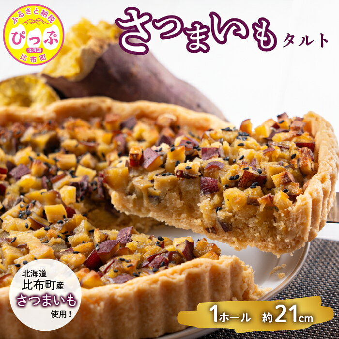 【ふるさと納税】さつまいものタルト（約21cm）【Calmiss Cafe】スイーツ デザート ケーキ おやつ お菓子 焼き菓子 洋菓子 お取り寄せ 冷凍 北海道 比布町 ぴっぷ 1016-004