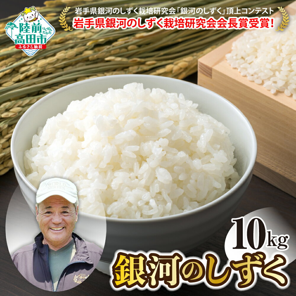 【ふるさと納税】先行予約 米 10kg 令和7年産 銀河のしずく 白米 岩手県 オリジナル ブランド米 [ 受賞 お米 精米 ご飯 ごはん おにぎり お弁当 ギフト 仕送り キャンプ 備蓄 保存食 数量限定 岩手 陸前高田 大和農園 ] 令和7年9月下旬から発送予定