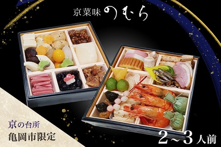 おせち 京菜味のむら 京のおせち おせち おせち おせち おせち