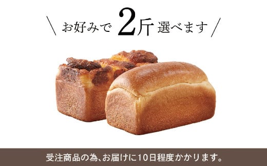 【種類が選べる】ル・パンの 食パン 2斤セット / パン プレーン くるみ チーズ 玄米 米粉 米粉パン 米粉ブレッド 2種類 冷凍 福岡県 筑後市