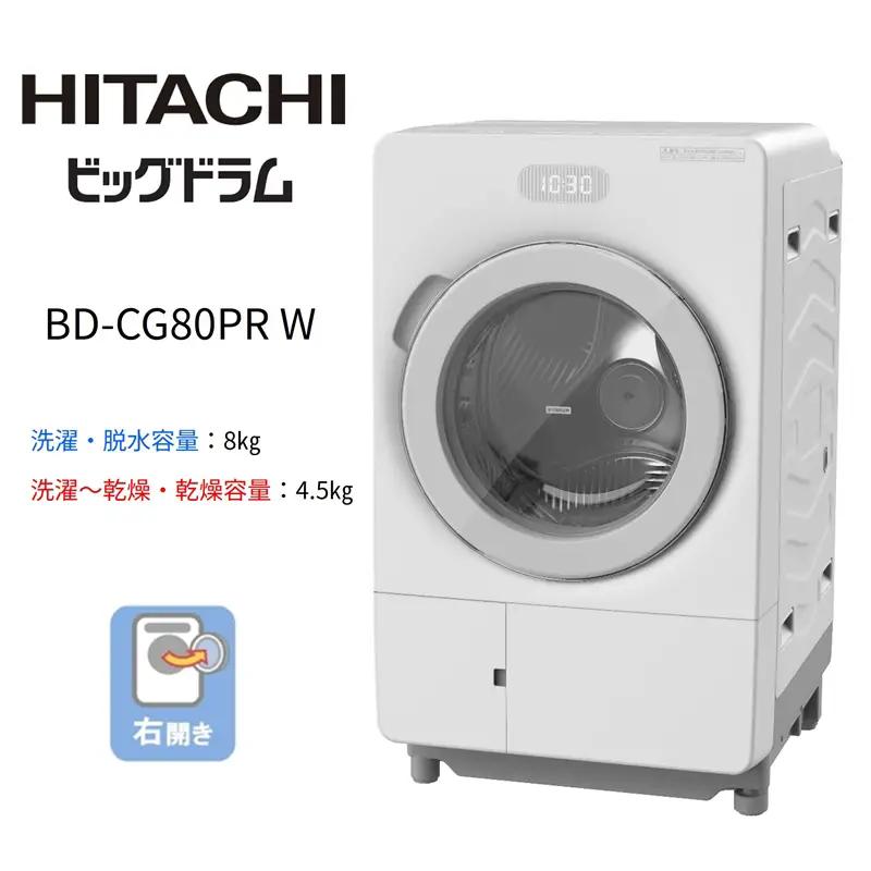 【ドラム式洗濯乾燥機ビッグドラム】BD-CG80P R(W)　【洗濯機 HITACHI 日立 家電 茨城県 日立市】